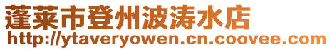 蓬萊市登州波濤水店