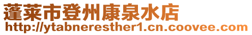 蓬萊市登州康泉水店