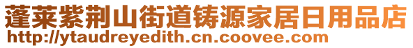 蓬萊紫荊山街道鑄源家居日用品店