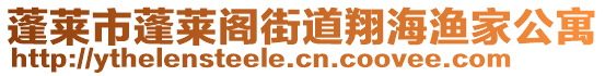 蓬萊市蓬萊閣街道翔海漁家公寓