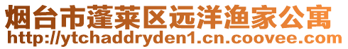 煙臺(tái)市蓬萊區(qū)遠(yuǎn)洋漁家公寓