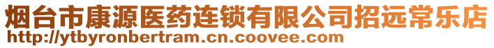 煙臺(tái)市康源醫(yī)藥連鎖有限公司招遠(yuǎn)常樂店