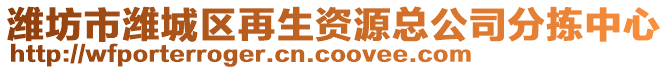 濰坊市濰城區(qū)再生資源總公司分揀中心