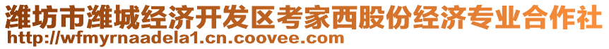 濰坊市濰城經(jīng)濟(jì)開(kāi)發(fā)區(qū)考家西股份經(jīng)濟(jì)專(zhuān)業(yè)合作社