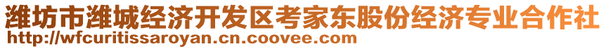 濰坊市濰城經(jīng)濟(jì)開發(fā)區(qū)考家東股份經(jīng)濟(jì)專業(yè)合作社