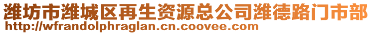 濰坊市濰城區(qū)再生資源總公司濰德路門市部