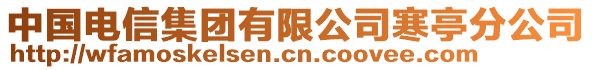 中國電信集團有限公司寒亭分公司