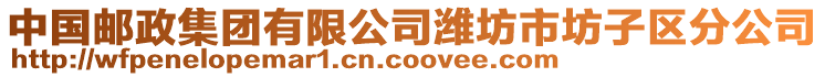 中國(guó)郵政集團(tuán)有限公司濰坊市坊子區(qū)分公司