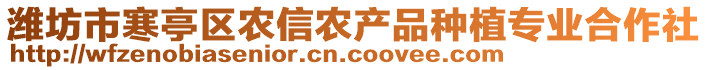 潍坊市寒亭区农信农产品种植专业合作社