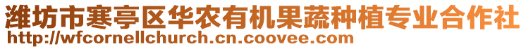 濰坊市寒亭區(qū)華農(nóng)有機果蔬種植專業(yè)合作社