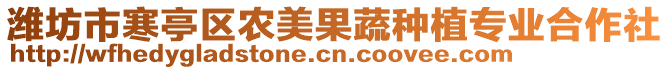 潍坊市寒亭区农美果蔬种植专业合作社