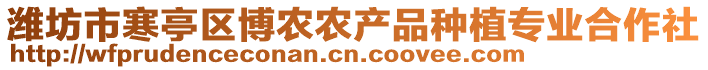 潍坊市寒亭区博农农产品种植专业合作社