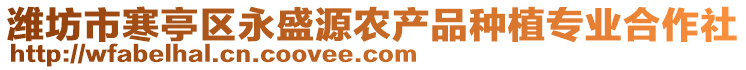 濰坊市寒亭區(qū)永盛源農(nóng)產(chǎn)品種植專業(yè)合作社