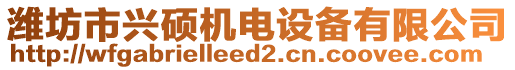 濰坊市興碩機(jī)電設(shè)備有限公司