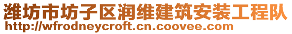 濰坊市坊子區(qū)潤維建筑安裝工程隊