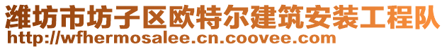 濰坊市坊子區(qū)歐特爾建筑安裝工程隊(duì)