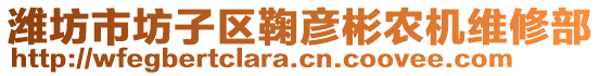 濰坊市坊子區(qū)鞠彥彬農(nóng)機(jī)維修部