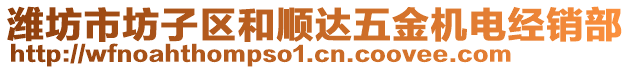 濰坊市坊子區(qū)和順達(dá)五金機(jī)電經(jīng)銷部