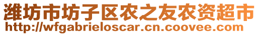 濰坊市坊子區(qū)農(nóng)之友農(nóng)資超市