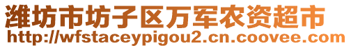 濰坊市坊子區(qū)萬(wàn)軍農(nóng)資超市