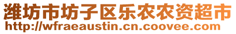 濰坊市坊子區(qū)樂農(nóng)農(nóng)資超市