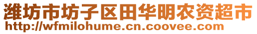 濰坊市坊子區(qū)田華明農(nóng)資超市