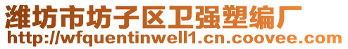 濰坊市坊子區(qū)衛(wèi)強(qiáng)塑編廠