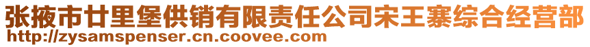 张掖市廿里堡供销有限责任公司宋王寨综合经营部