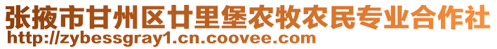 張掖市甘州區(qū)廿里堡農(nóng)牧農(nóng)民專業(yè)合作社