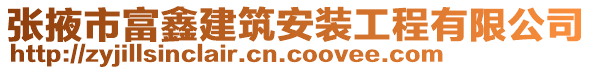 張掖市富鑫建筑安裝工程有限公司