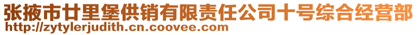 張掖市廿里堡供銷有限責任公司十號綜合經營部