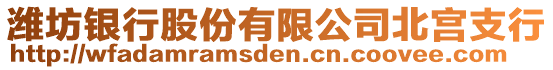 潍坊银行股份有限公司北宫支行