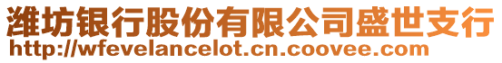 濰坊銀行股份有限公司盛世支行