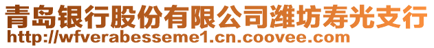 青島銀行股份有限公司濰坊壽光支行