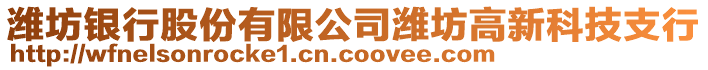 濰坊銀行股份有限公司濰坊高新科技支行