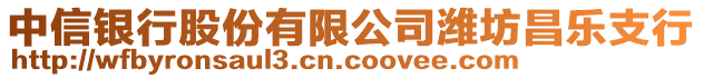 中信银行股份有限公司潍坊昌乐支行