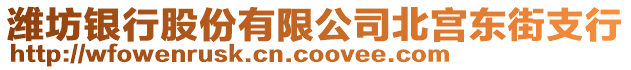 潍坊银行股份有限公司北宫东街支行