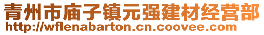 青州市庙子镇元强建材经营部