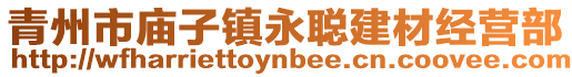 青州市廟子鎮(zhèn)永聰建材經(jīng)營(yíng)部