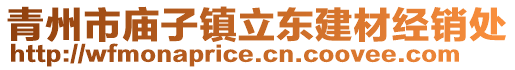 青州市庙子镇立东建材经销处