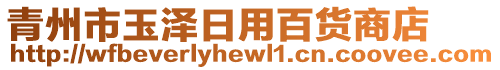 青州市玉澤日用百貨商店