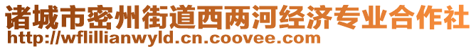 諸城市密州街道西兩河經(jīng)濟(jì)專業(yè)合作社