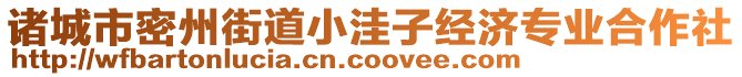 诸城市密州街道小洼子经济专业合作社