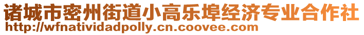 諸城市密州街道小高樂(lè)埠經(jīng)濟(jì)專業(yè)合作社