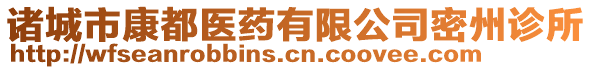 諸城市康都醫(yī)藥有限公司密州診所