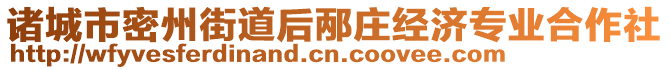 諸城市密州街道后邴莊經(jīng)濟專業(yè)合作社