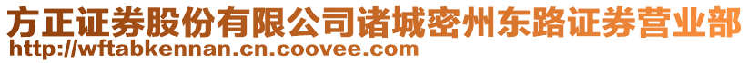 方正證券股份有限公司諸城密州東路證券營(yíng)業(yè)部