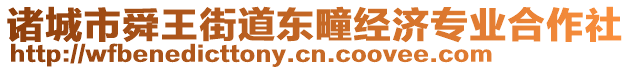 諸城市舜王街道東疃經(jīng)濟(jì)專業(yè)合作社