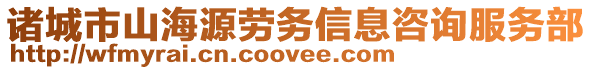 諸城市山海源勞務(wù)信息咨詢服務(wù)部