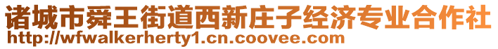 諸城市舜王街道西新莊子經(jīng)濟(jì)專業(yè)合作社